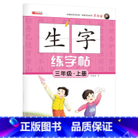 单册 三年级上 [正版]三年级上册语文生字练字帖同步人教版小学3上学期生字抄写本小学生标准练习摹写本每日一练生字字帖儿童