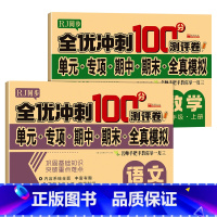 单册 二年级上 [正版]全优冲刺100分测评卷数学二年级上册 人教同步版测验卷全套数学口算 学期同步训练习册题 综合单元