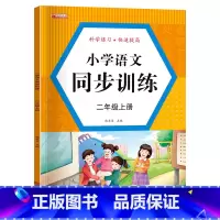 单册 二年级上 [正版]小学语文同步训练二年级上册二年级上册同步练习语文人教版试卷测试卷全套同步训练练习题 小学2年级语