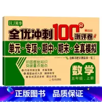 单册 五年级上 [正版]五年级上册数学试卷 人教版 全优冲刺100分测评卷小学生5年级数学上册单元同步综合练习题专项强化
