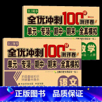 单册 一年级上 [正版]全优冲刺100分测评卷语文一年级上册测试卷全套 小学人教版同步训练期末冲刺100分 单元期中期末