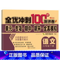单册 六年级下 [正版]全优冲刺100分测评卷六年级下语文