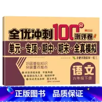 单册 六年级下 [正版]全优冲刺100分测评卷六年级下语文
