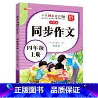 单册 四年级上 [正版]小学生四年级同步作文上册彩绘版小学4年级上学期语文同步训练人教版全国通用满分范文作文素材大全写作