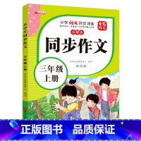 单册 三年级上 [正版]小学生三年级同步作文上册彩绘版小学3年级上学期语文同步训练人教版全国通用满分范文作文素材大全写作