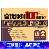 单册 六年级上 [正版]六年级上册语文试卷 人教版 全优冲刺100分测评卷小学生6年级语文上册单元同步综合练习题专项强化