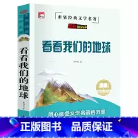 单册 [正版]读书吧(四年级下)看看我们的地球李四光四年级下册课外书必读经典书目小学生课外阅读书籍适合四年级读的课外书东