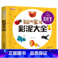 单册 [正版]聪明宝贝学画手工教程DIY大全 适合3-4-5-6岁儿童亲子互动动手动脑思维力培养 彩泥 启蒙益智认知书籍