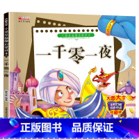 单册 [正版]小童星温馨启蒙读本一千零一夜图大字彩图绘本注音版婴幼儿启蒙早教亲子睡前故事书0-1-2-3岁宝宝