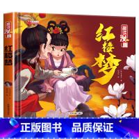 单册 [正版]四大名著连环画红楼梦小学生趣味漫画故事书红楼梦三国演义水浒传西游记三四五六年级课外阅读书籍