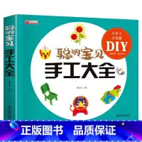 [正版]聪明宝贝手工大全