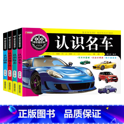 4册 [正版]全套4册大眼仔带你看世界3-6岁幼儿认识名车交通标识名车认知大全书儿童认汽车宝宝书籍认知图书识车标志书