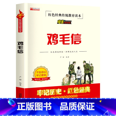 单册 [正版]必读课外书 小学生红色经典传统教育读本文学丛书儿童读物故事书适合四五六年级阅读书籍鸡毛信