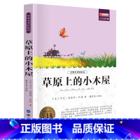 单册 [正版]经典名著轻松读草原上的小木屋小学生一年级二年级三上册阅读课外书籍儿童睡前故事书经典名著课外阅读书