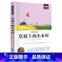 单册 [正版]经典名著轻松读草原上的小木屋小学生一年级二年级三上册阅读课外书籍儿童睡前故事书经典名著课外阅读书