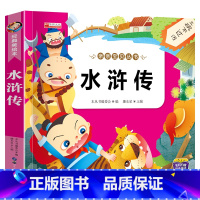 单册 [正版]亲亲宝贝丛书水浒传彩图注音版有声伴读幼儿早教书课外阅读书故事书籍全集小学生水浒传课外阅读书