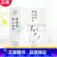 [正版] 林清玄禅心四书(共4册)心是温柔的起点+人生看得几清明+苍凉深处等春来+不信青春唤不回 华语世界心灵治愈