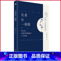 [正版] 长者是一扇窗 《人物》杂志 著 东方出版社 9787520733397