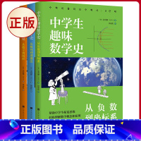 [正版] 中学生趣味数学史(全3册)从负数到坐标系+从数列到透视法+从数字到图形 金利娜 著 北京时代华文书局 9