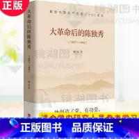 [正版] 大革命后的陈独秀(1927—1942) 党史党建读物 社科 书籍 名人传记 政治读物 一部关于陈独秀的