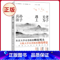 [正版] 老子无为遇上孙子兵法:像水一样生活 蜂屋邦夫 汤浅邦弘 著 东方出版社 9787520715010