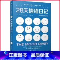 [正版] 28天情绪日记 安德烈娅·哈恩著 东方出版社 9787520735346