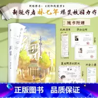 [正版] 别装:完结篇 新锐作者 林七年 爆笑校园力作 网络原名《别和我装穷》 “人间理想”夏枝野×“人间值得”宋