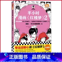 [正版] 半小时漫画《红楼梦》2 陈磊 半小时漫画团队 著 文汇出版社 9787549641499