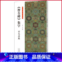[正版] (曹全碑)集字 古文名篇 欧强著 河南美术出版社 9787540162764