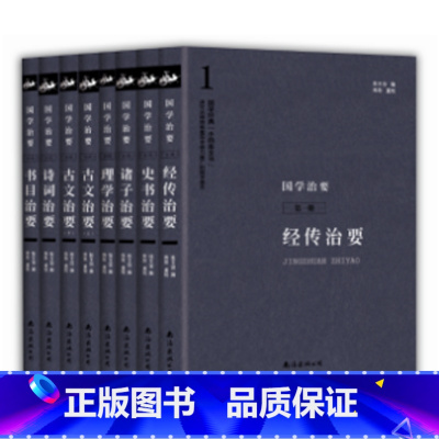 [正版] 国学治要(全八册)一部可以迅速掌握 精通国学的著作 每个篇章开头或每个人名开头都有系统的渊源介绍