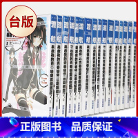 [台版]果然我的青春戀愛喜劇搞錯了(1-14+6.5+7.5+10.5+14.5 )共18册 [正版]任选 我的青春