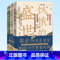 张宏杰作品新版套装3册 饥饿的盛世乾隆时代的得与失+千年悖论人性的历史实验记录+洪武朱元璋的成与败 [正版] 历史的