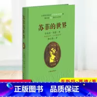 苏菲的世界 软精装 [正版]课外阅读名著 苏菲的世界 红星照耀中国 经典常谈朝花夕拾简爱飞鸟集红楼梦世界名著小说 莎士比