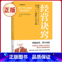 [正版] 经营诀窍:松下幸之助的“成功捷径” 松下幸之助著 东方出版社 9787520736022