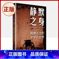 [正版] 静默之身:残障人士的不平凡世界 9787572005589