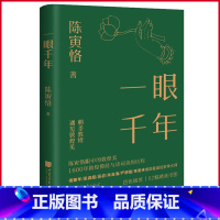 [正版] 一眼千年 陈寅恪著 中国画报出版社 9787514621808