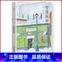 [正版] 雪落东京 渡边淳一,时卫国 译 青岛出版社 9787573613189