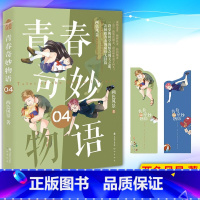 青春奇妙物语 4 [正版] 青春奇妙物语1-7 两色风景著校园青春文学搞笑幽默脑洞漫画小说书籍 中国致公出版社 97