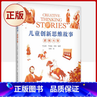 [正版] 儿童创新思维故事 逻辑斗智(重视素质教育,促进全面发展)9787110101919