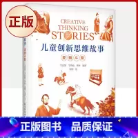[正版] 儿童创新思维故事 逻辑斗智(重视素质教育,促进全面发展)9787110101919