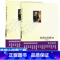 [正版] 新-基督山伯爵(上下) 大仲马 著 世界名著 阅读经典 故事围绕复仇与公义、故事性极强,读完往令人深思