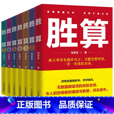 [正版]拍下优惠 胜算1-7套装 何常在 全套共7册 1234567 运途问鼎作者 官场职场小说 书籍 胜算1