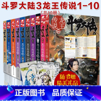 [正版]《斗罗大陆第三部 龙王传说1+2+3+4+5+6+7+8+9+10》套装 唐家三少 著 玄幻小说 书