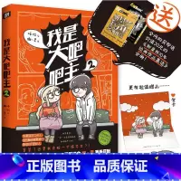 [正版] 我是大吧吧主2 幽·灵,双胞胎姐妹漫画家组合 馒头日记、头条都是他、快把我哥带走作者 漫画绘本书籍小