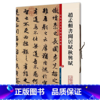 [正版]现货 赵孟頫书闲居赋秋兴赋(彩色放大本中国著名碑帖)孙宝文/编 底本好,大8开,为彩色放大本,并延请专家释文