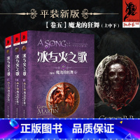 [正版] 冰与火之歌卷五魔龙的狂舞 上中下 共3册 乔治·R.R.马丁/著 “龙女”丹妮莉丝征服了弥林并决定留下统