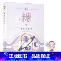 [正版] 糖衣炮弹8·恋爱告白季 恋爱不分四季,想你不论时间。 12场非常告白,12场缘定心动 你在,就是适合告白