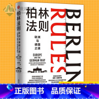 [正版] 柏林法则:欧洲与德国之道 细解读德国的历史、民族性格、商业特征及政治选择