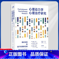 [正版] 心理动力学心理治疗研究:循证实践和基于实践的证据 9787519291488