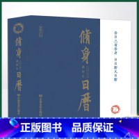 [正版] 2023修身日历(兔年日历 “四书”名句及有关图片编写而成的国学日历读物)9787517142232